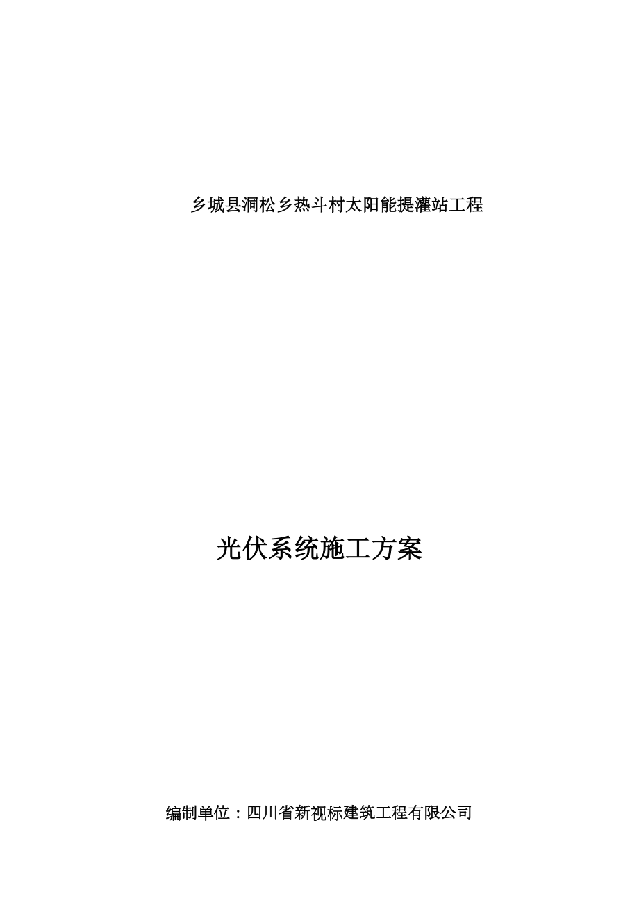 光伏施工方案.doc_第1页