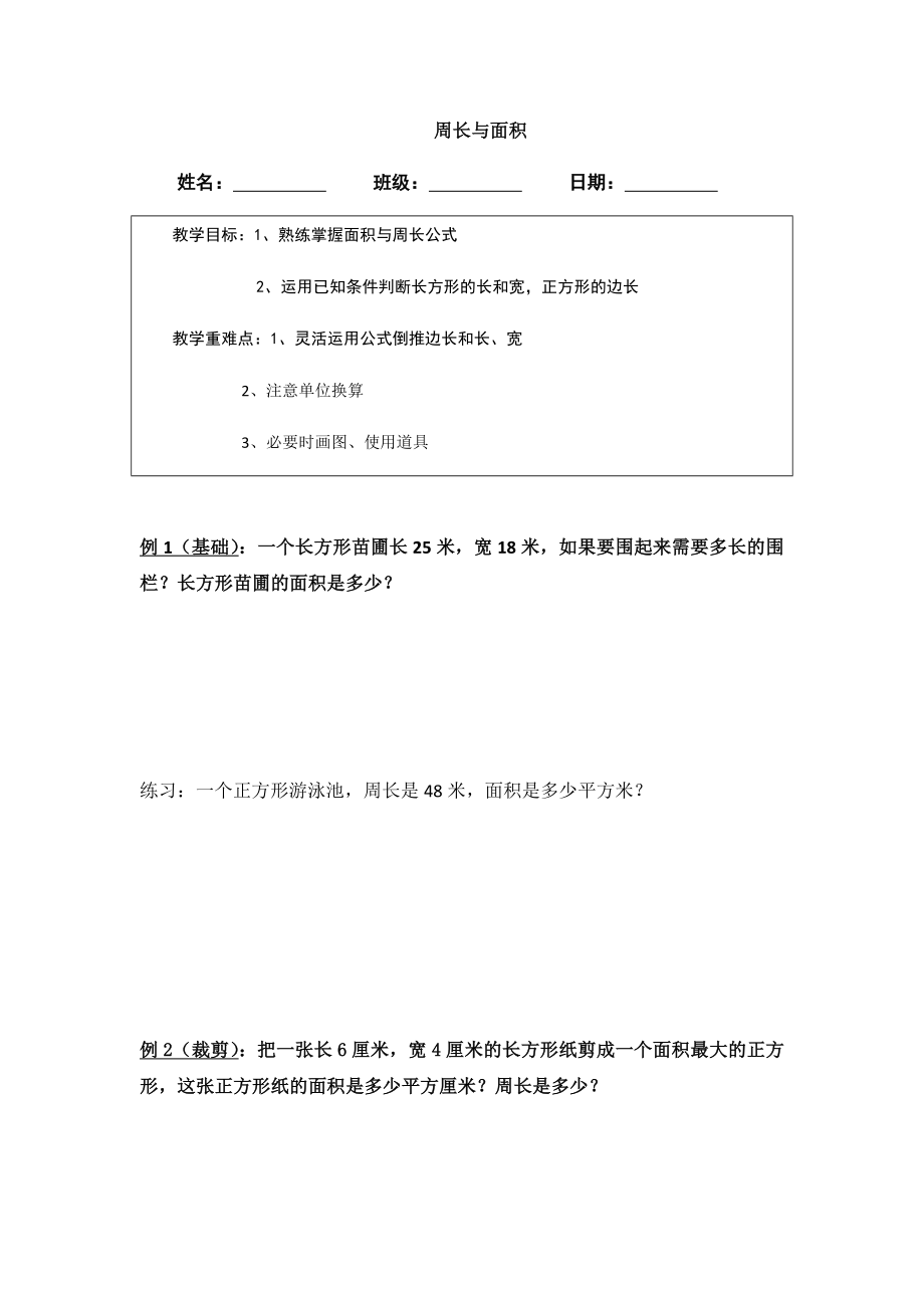 三年级下册数学周长与面积典型例题.doc_第1页