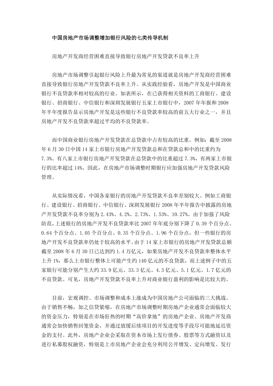 中国房地产市场调整对银行的风险传导.doc_第2页