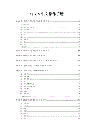 QGIS中文操作手册.doc