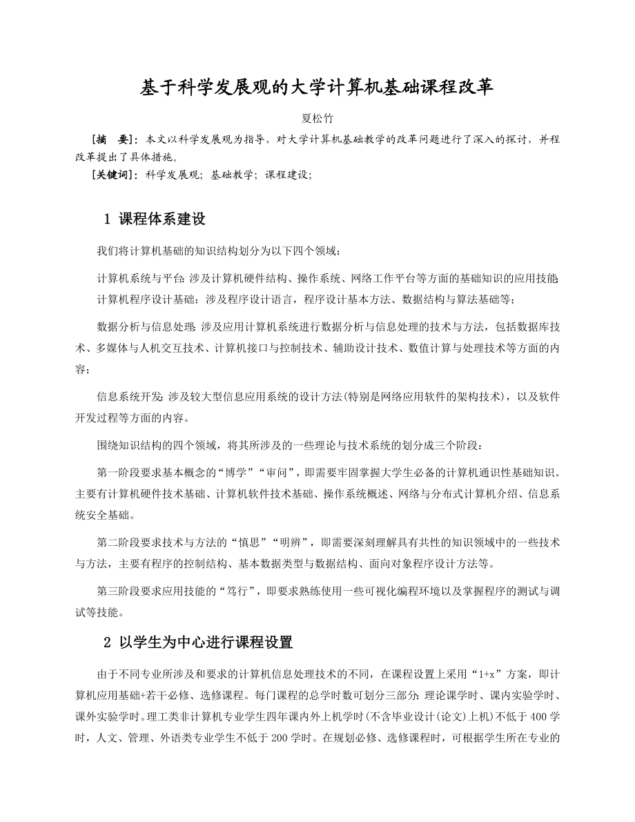 基于科学发展观的大学计算机基础课程改革.doc_第1页