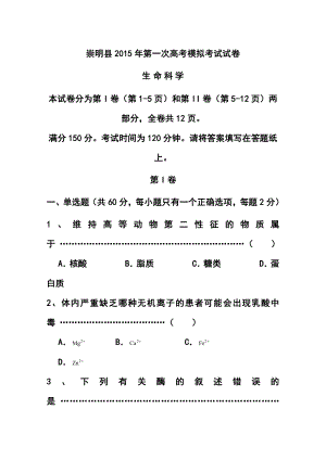 上海市崇明县高三上学期第一次高考模拟考试（一模）生物试题及答案.doc