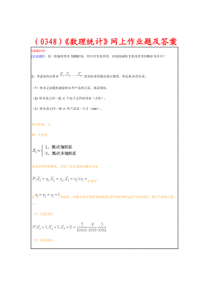 0348）《数理统计》网上作业题及答案.doc