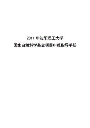 附件2 沈阳理工大学国家自然科学基金项目申报指导手册www.doc