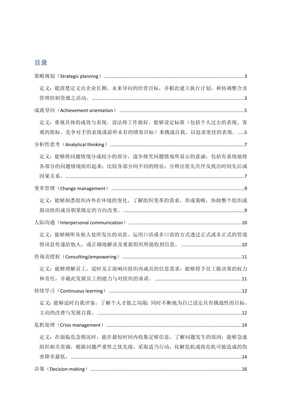 (员工管理)管理人员能力素质模型辞典大全.doc_第1页