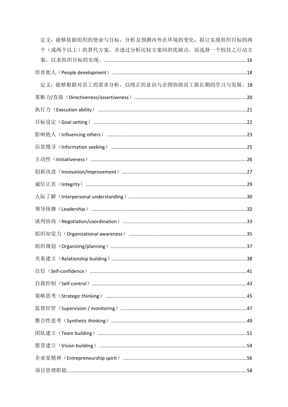 (员工管理)管理人员能力素质模型辞典大全.doc_第2页