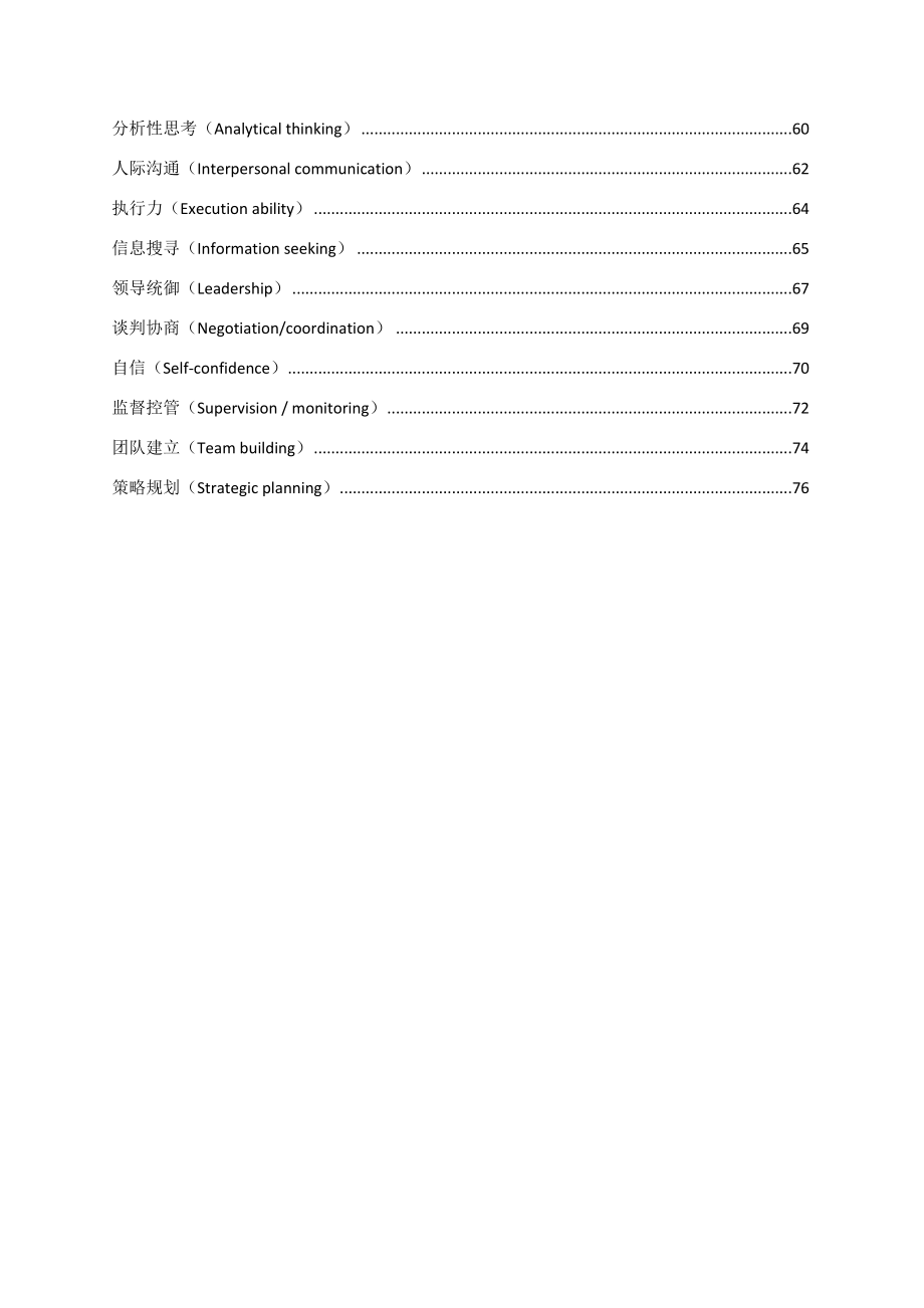 (员工管理)管理人员能力素质模型辞典大全.doc_第3页