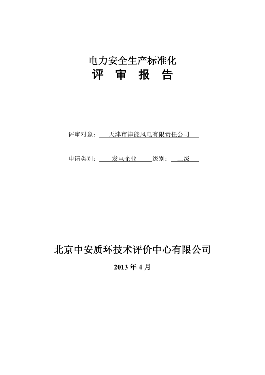 天津市津能风电有限责任公司电力安全生产标准化评审报告.doc_第1页