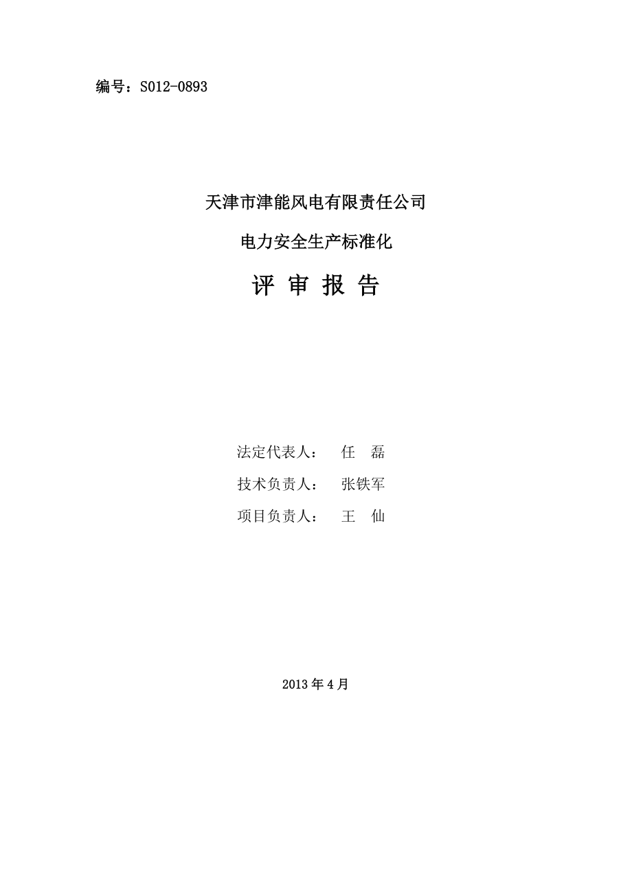 天津市津能风电有限责任公司电力安全生产标准化评审报告.doc_第3页