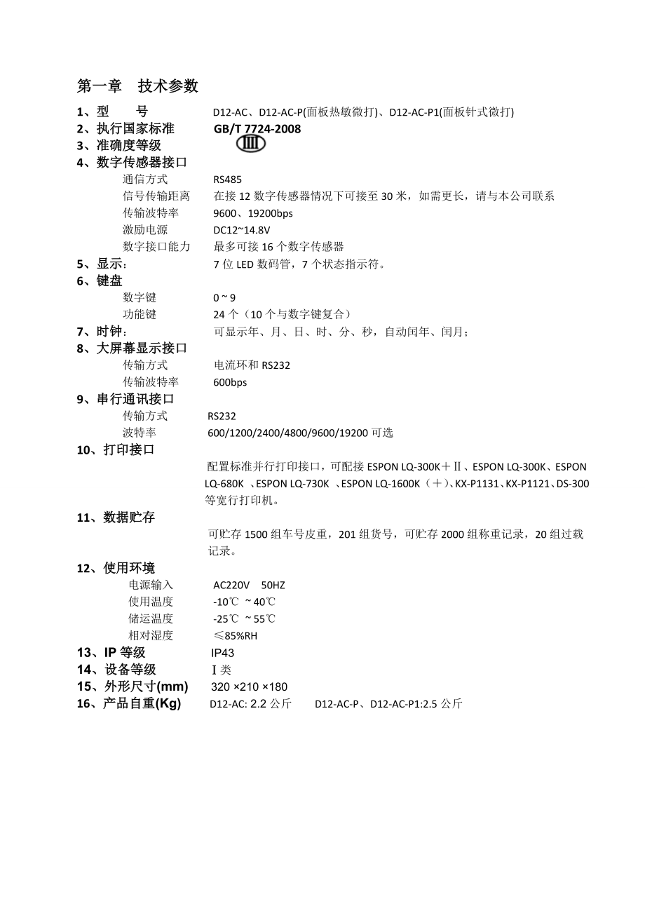 D12AC柯力电子称重仪表中文使用说明书.doc_第3页