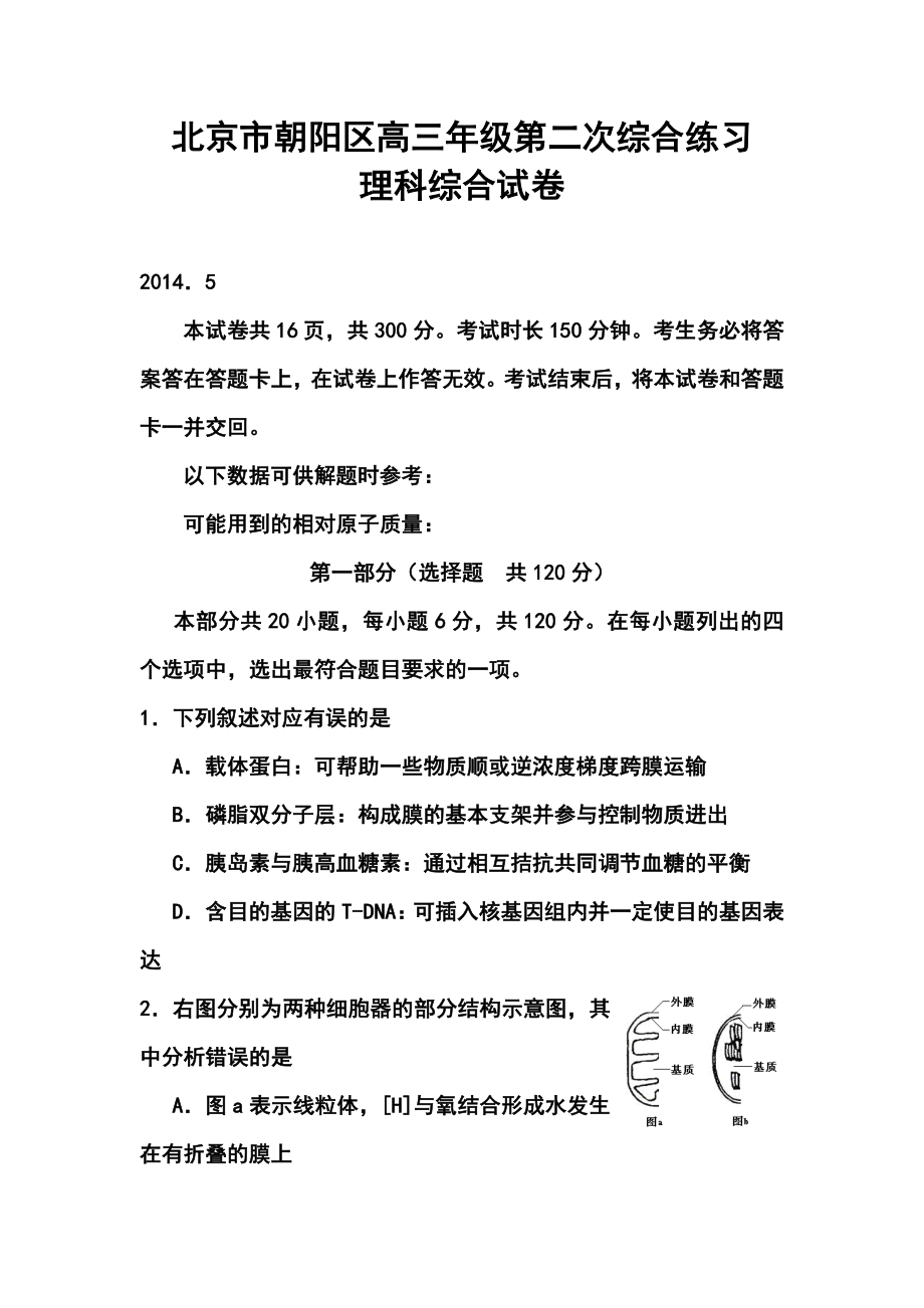 北京市朝阳区高三第二次综合练习理科综合试题及答案.doc_第1页