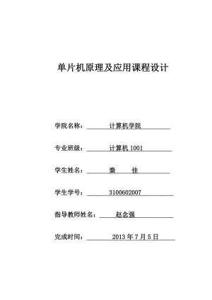 点阵式液晶显示屏的显示程序设计单片机原理及应用课程设计.doc