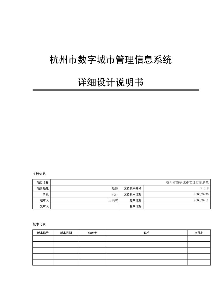 杭州市数字城市管理信息系统详细设计说明书.doc_第1页