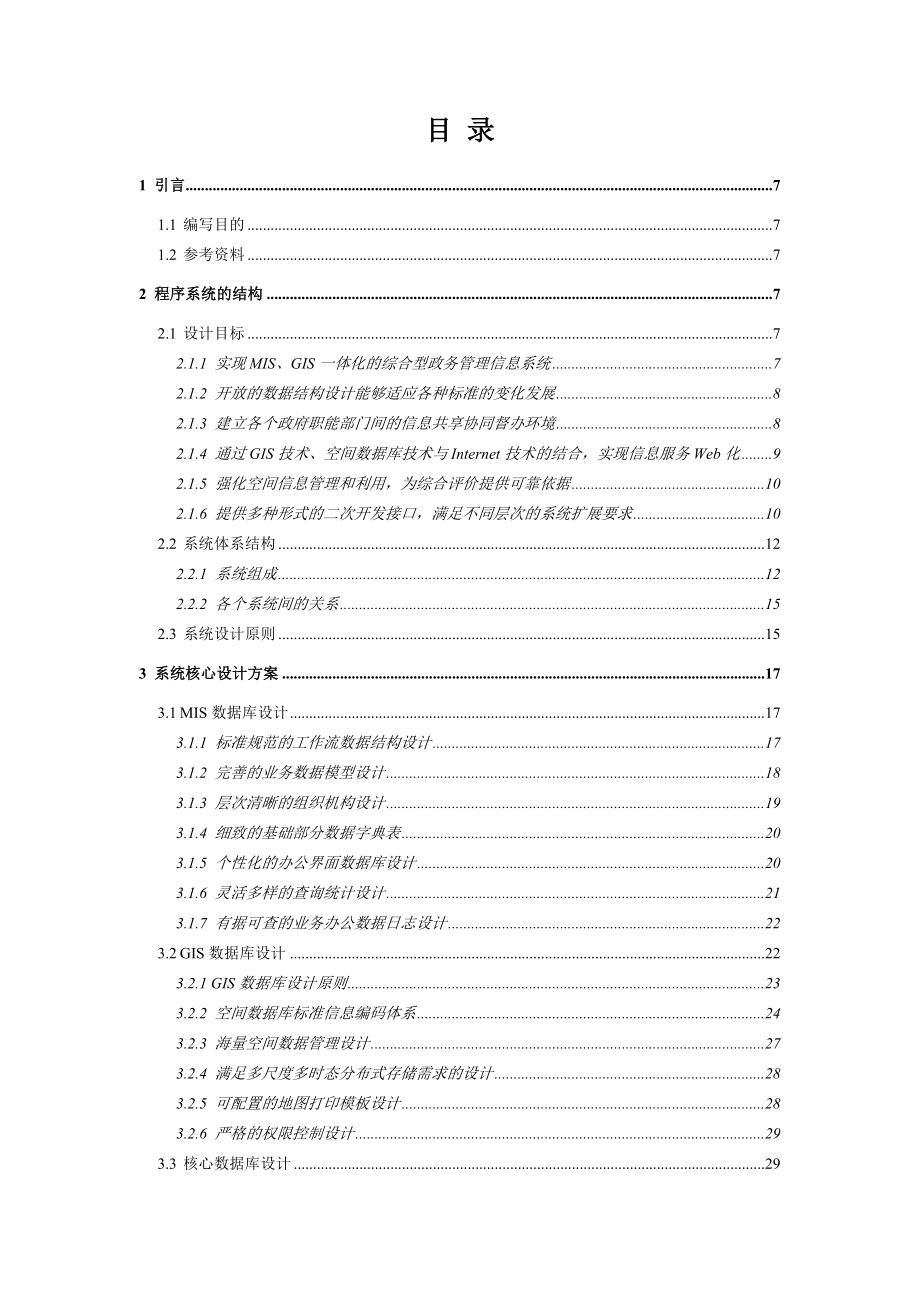 杭州市数字城市管理信息系统详细设计说明书.doc_第2页