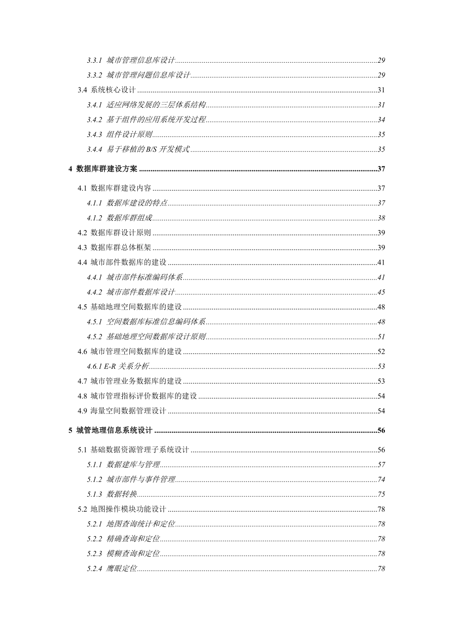 杭州市数字城市管理信息系统详细设计说明书.doc_第3页