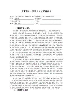 北京金融服务产业集群的可持续发展研究基于金融生态理论开题报告.doc