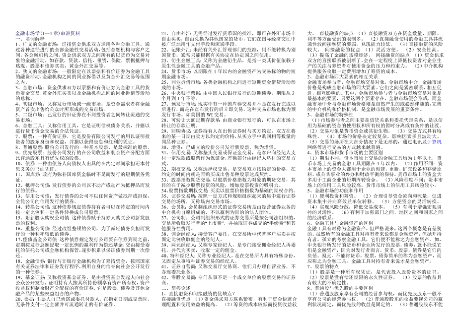 电大金融市场学(小抄).doc_第1页