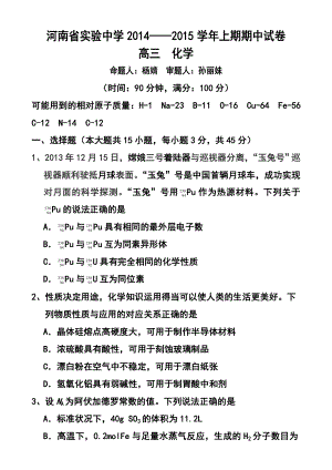 河南省实验中学高三上学期期中考试化学试题及答案.doc