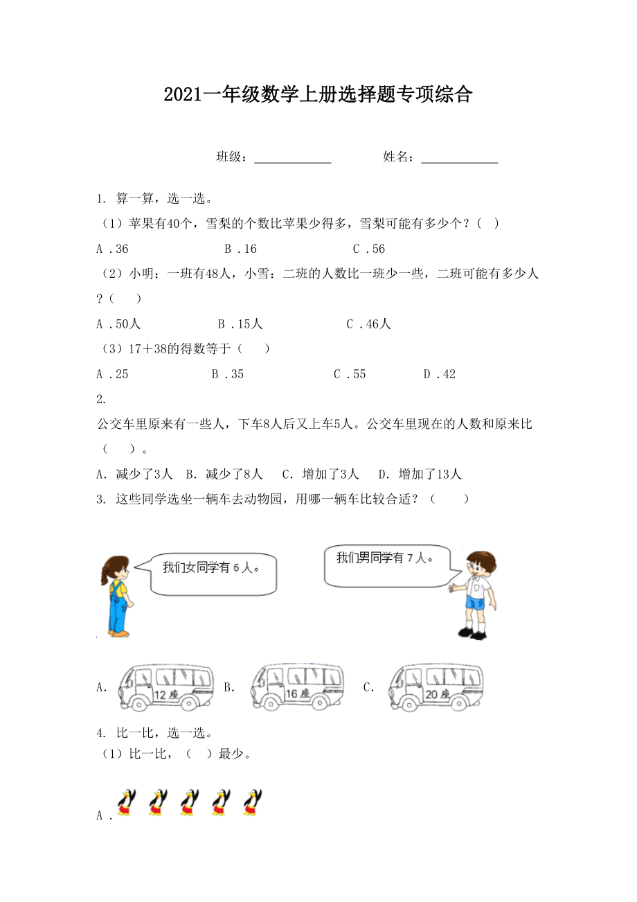 2021一年级数学上册选择题专项综合.doc_第1页