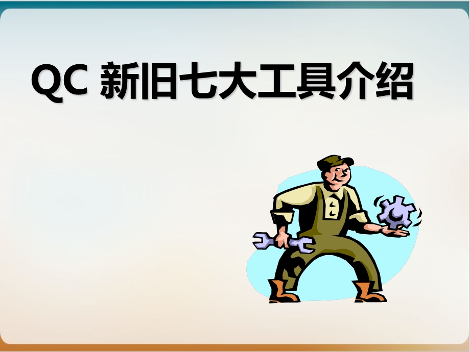 QC新旧七大工具介绍模板.ppt_第1页