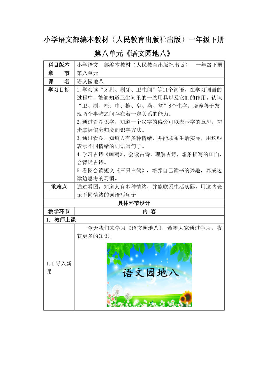 一年级下册语文教案第八单元《语文园地八》人教版.doc_第1页