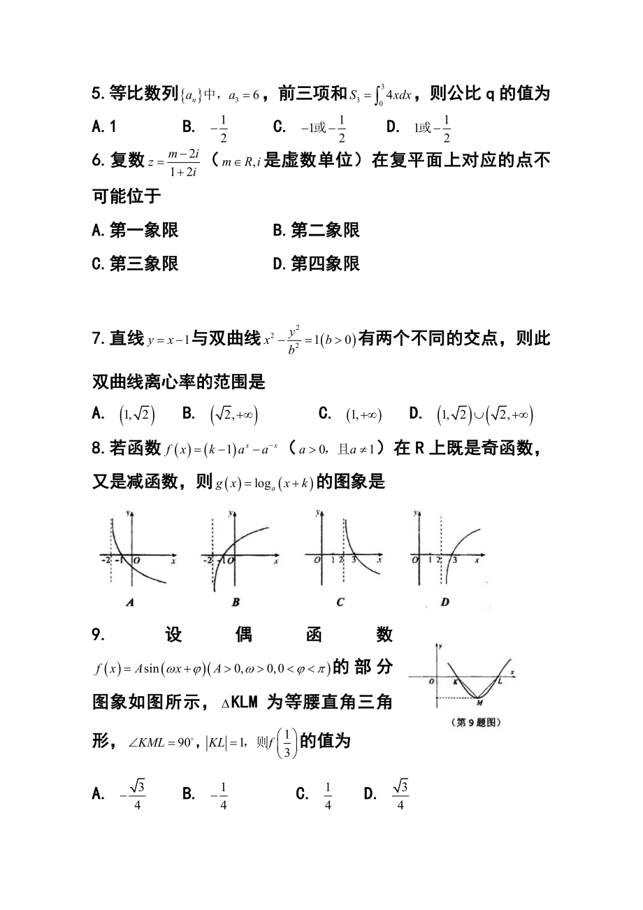 山东省实验中学高三第三次诊断考试理科数学试题 及答案.doc_第2页