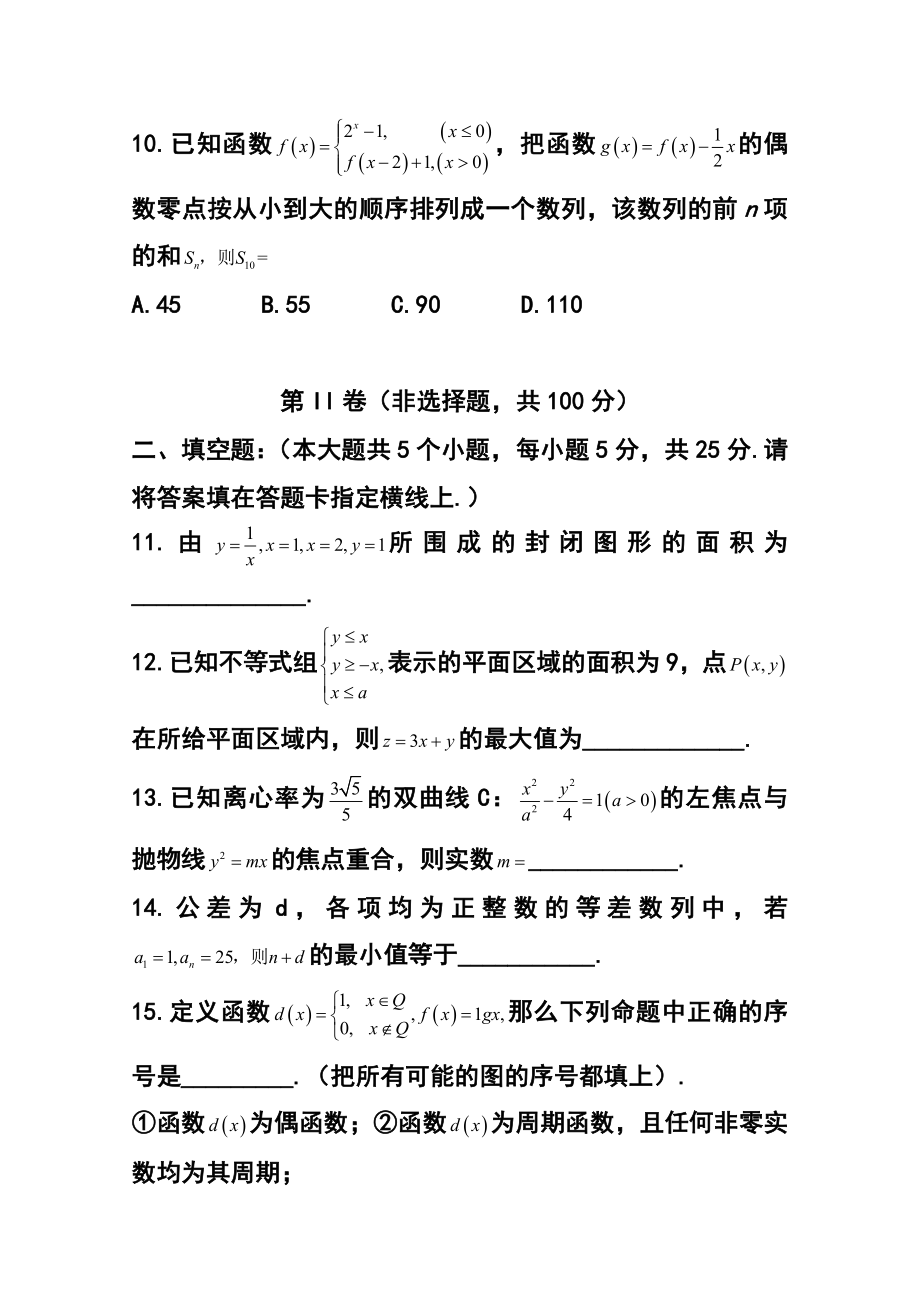 山东省实验中学高三第三次诊断考试理科数学试题 及答案.doc_第3页