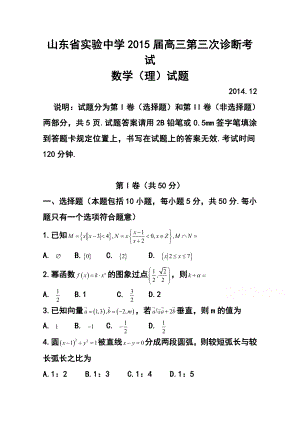 山东省实验中学高三第三次诊断考试理科数学试题 及答案.doc