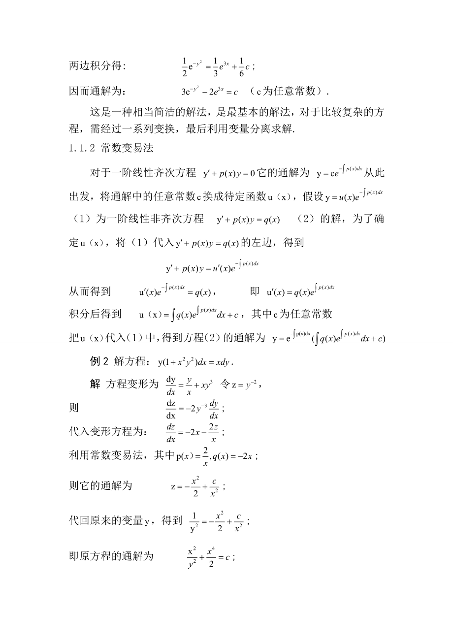 线性常微分方程的若干初等解法探讨 数学毕业论文.doc_第2页