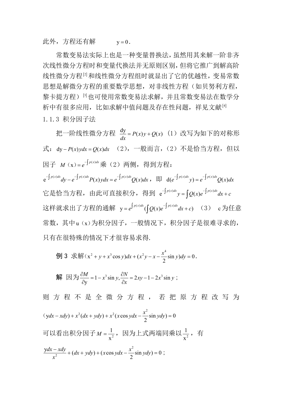 线性常微分方程的若干初等解法探讨 数学毕业论文.doc_第3页