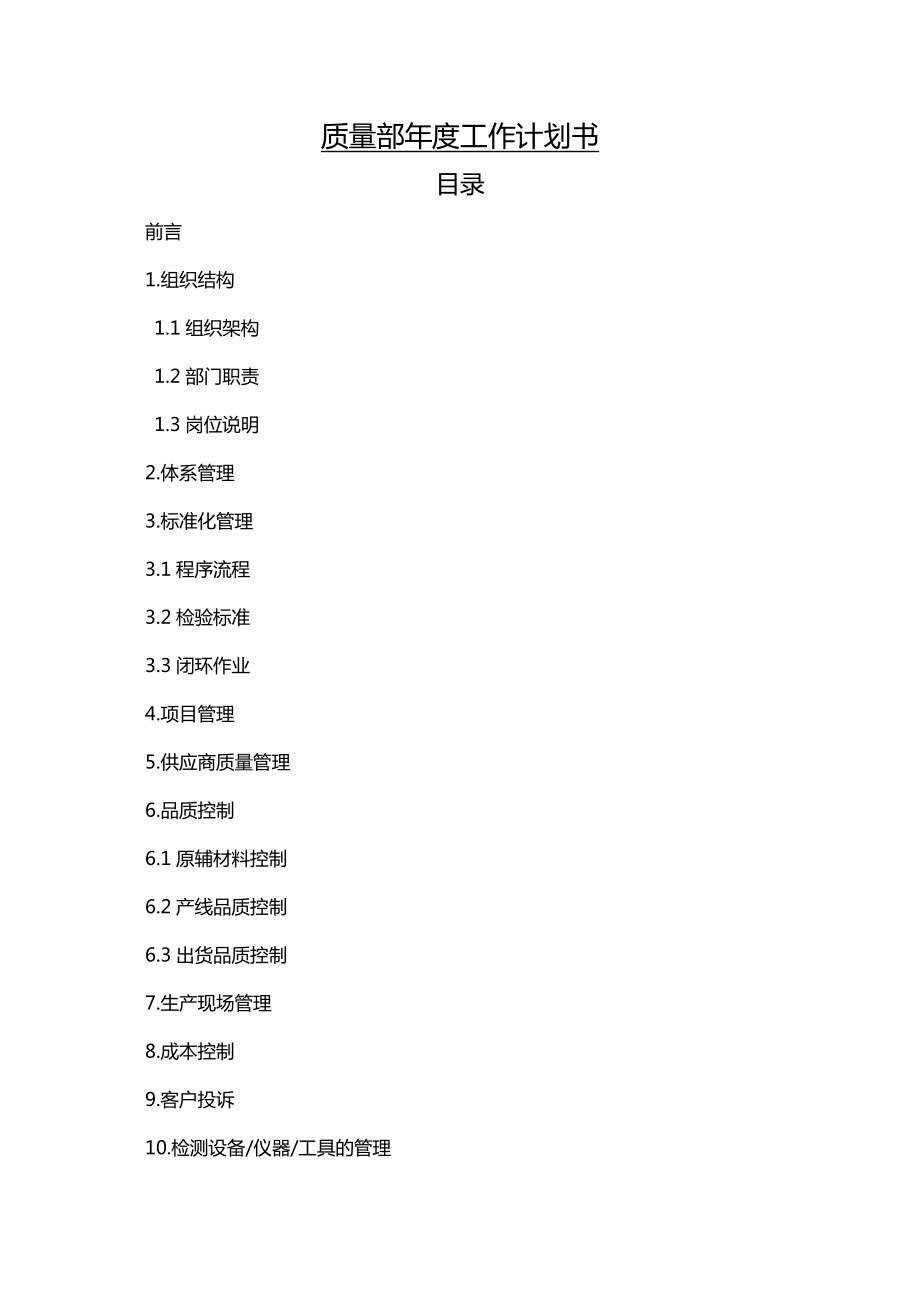 (工作计划)质量部工作计划书.doc_第1页