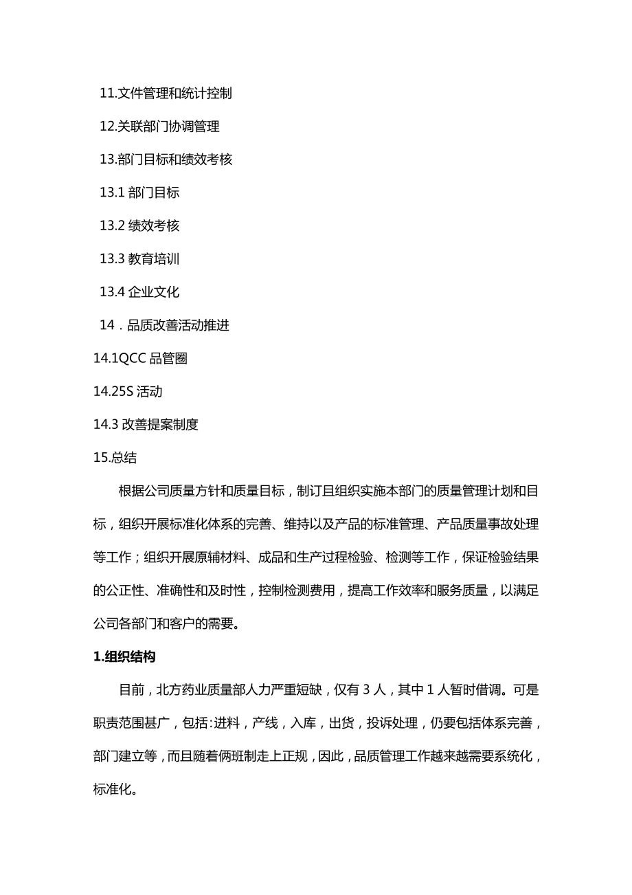 (工作计划)质量部工作计划书.doc_第2页