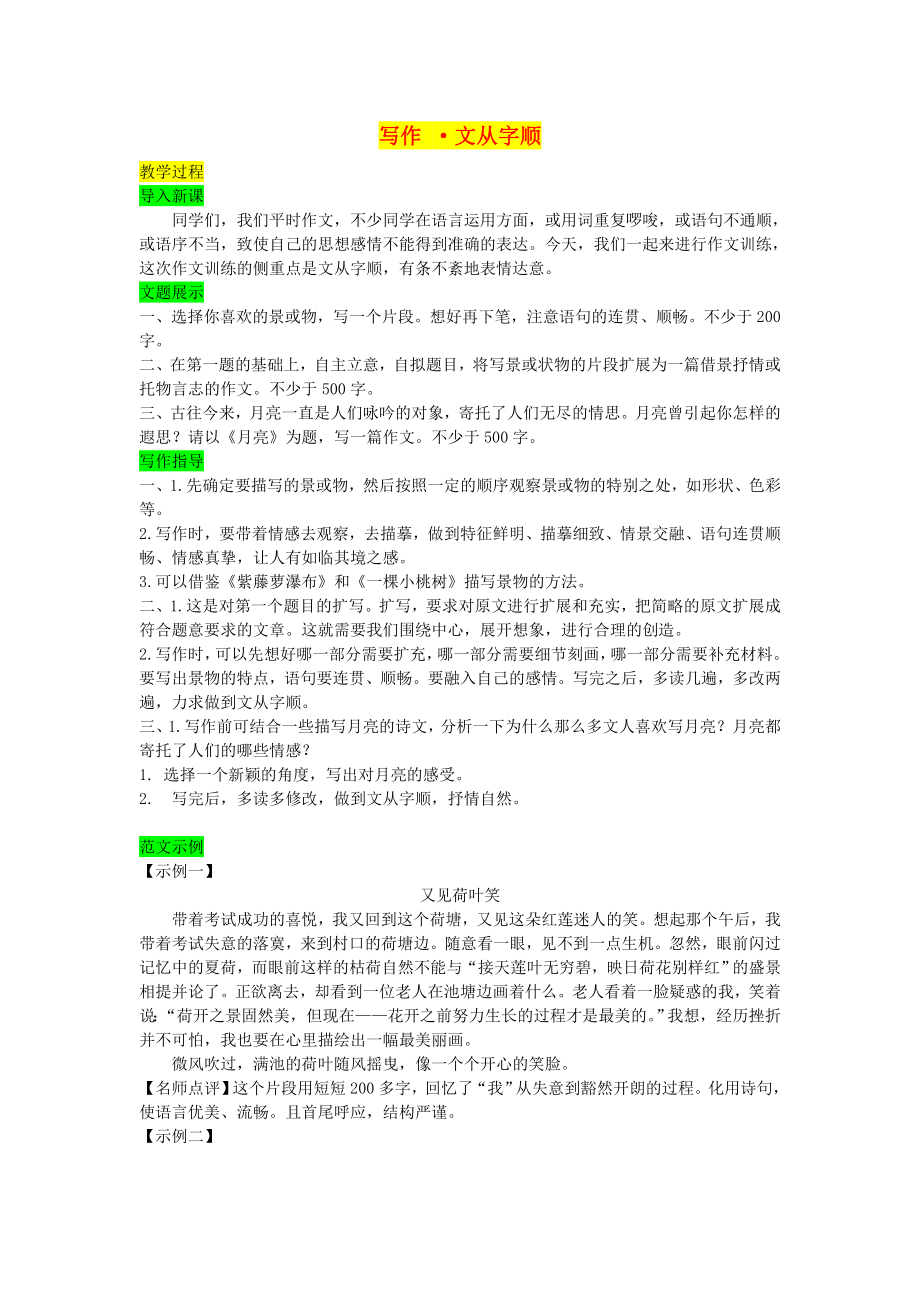 七年级语文下册第五单元写作文从字顺教案新人教版.doc_第1页