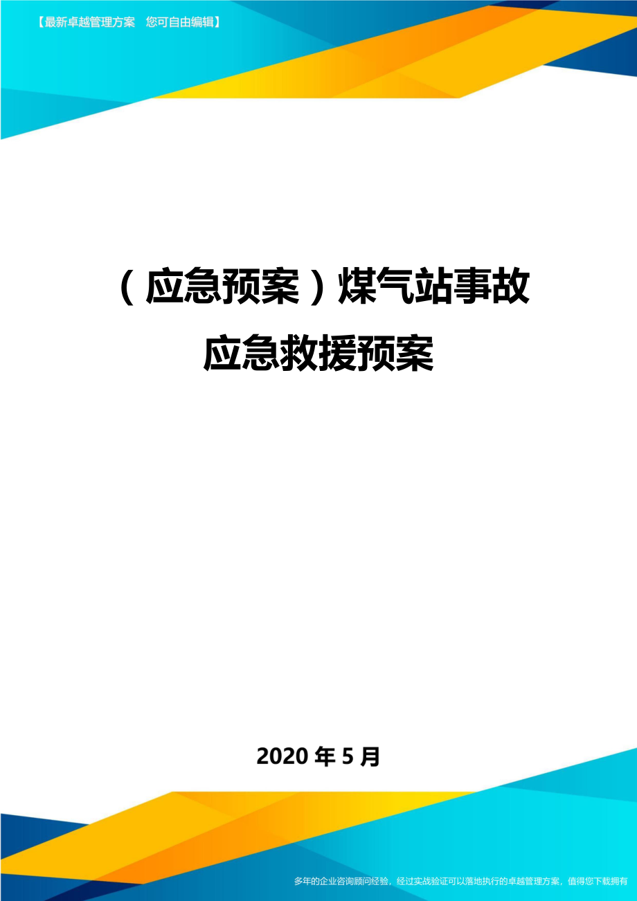 (应急预案)煤气站事故应急救援预案.doc_第1页