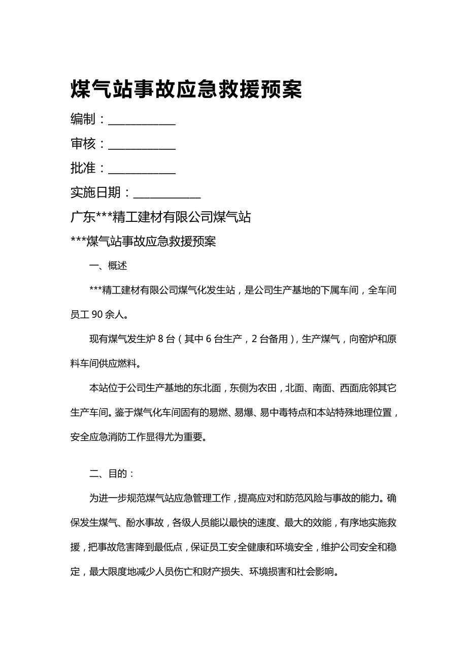 (应急预案)煤气站事故应急救援预案.doc_第2页