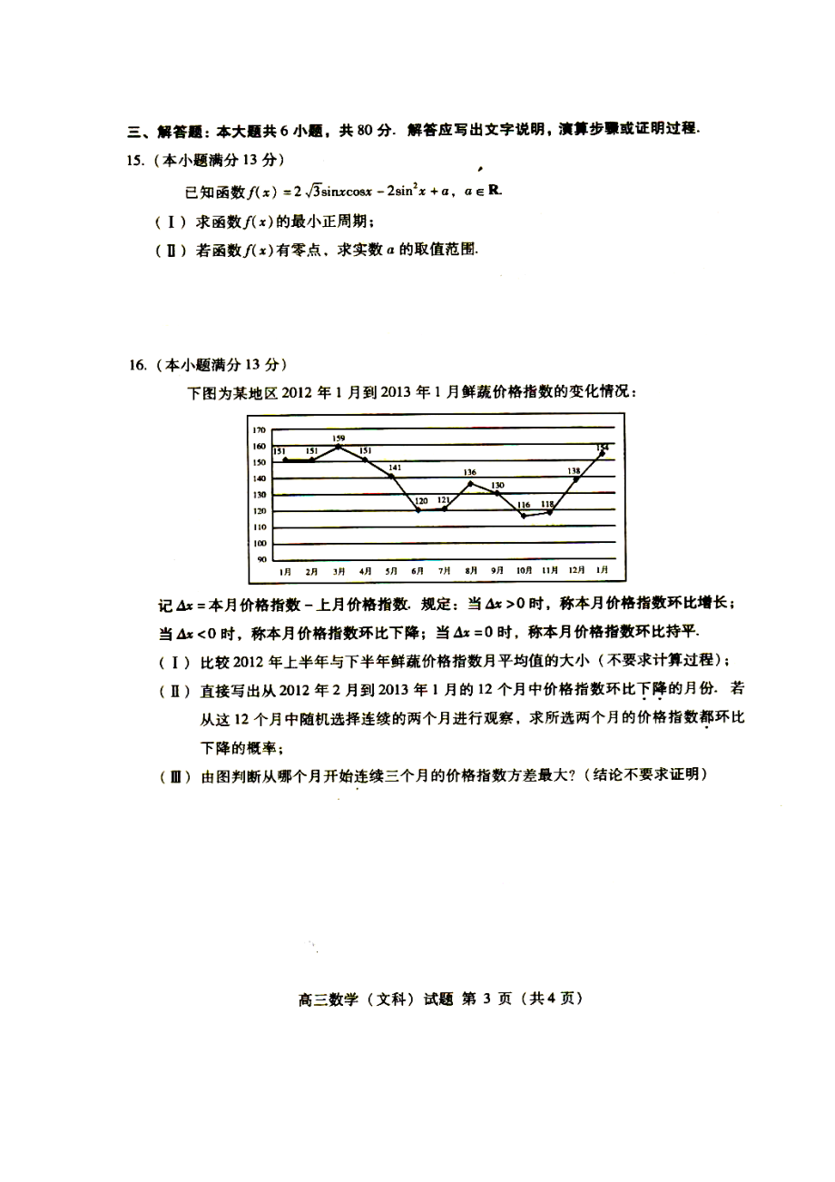 北京市海淀区高三下学期期末练习（二模）文科数学试题及答案.doc_第3页
