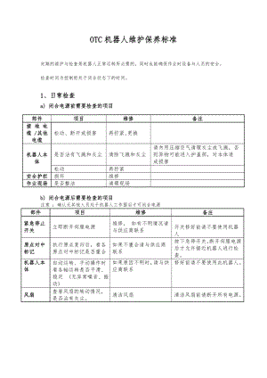 OTC机器人维护保养标准详.doc