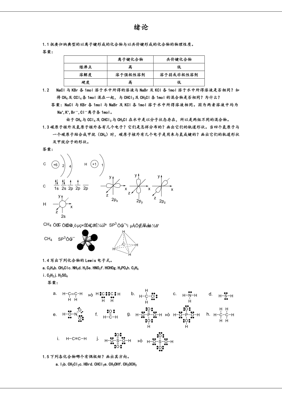 有机化学课后习题参考答案(汪小兰第四版)2.doc_第1页