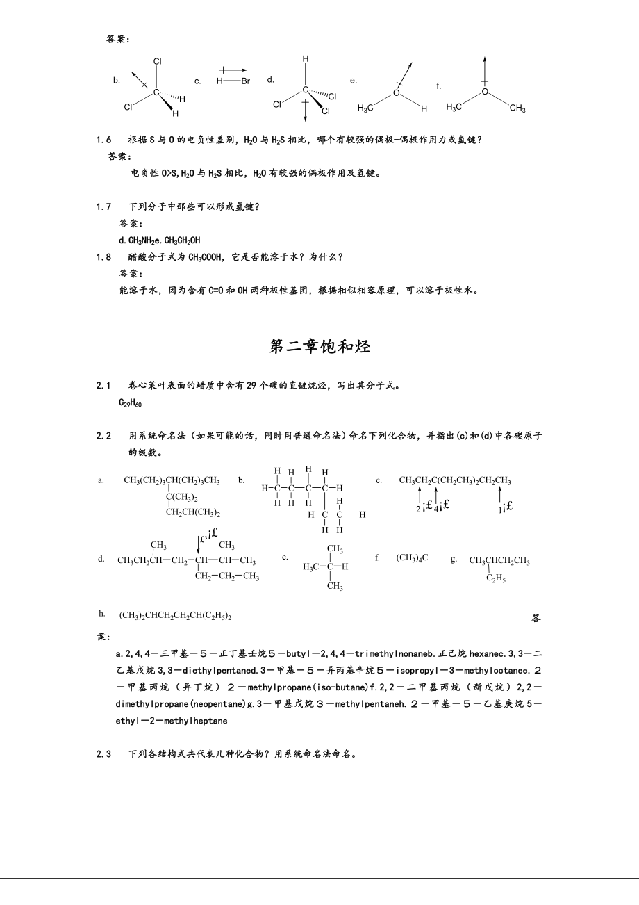 有机化学课后习题参考答案(汪小兰第四版)2.doc_第2页