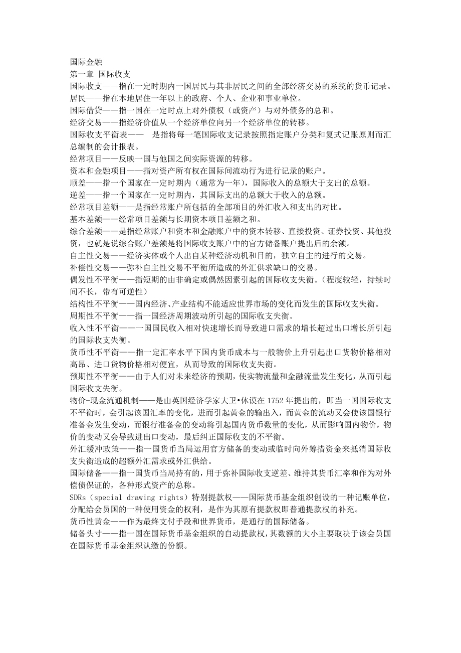 国际金融复习重点名词解释大全呕心整理.doc_第1页