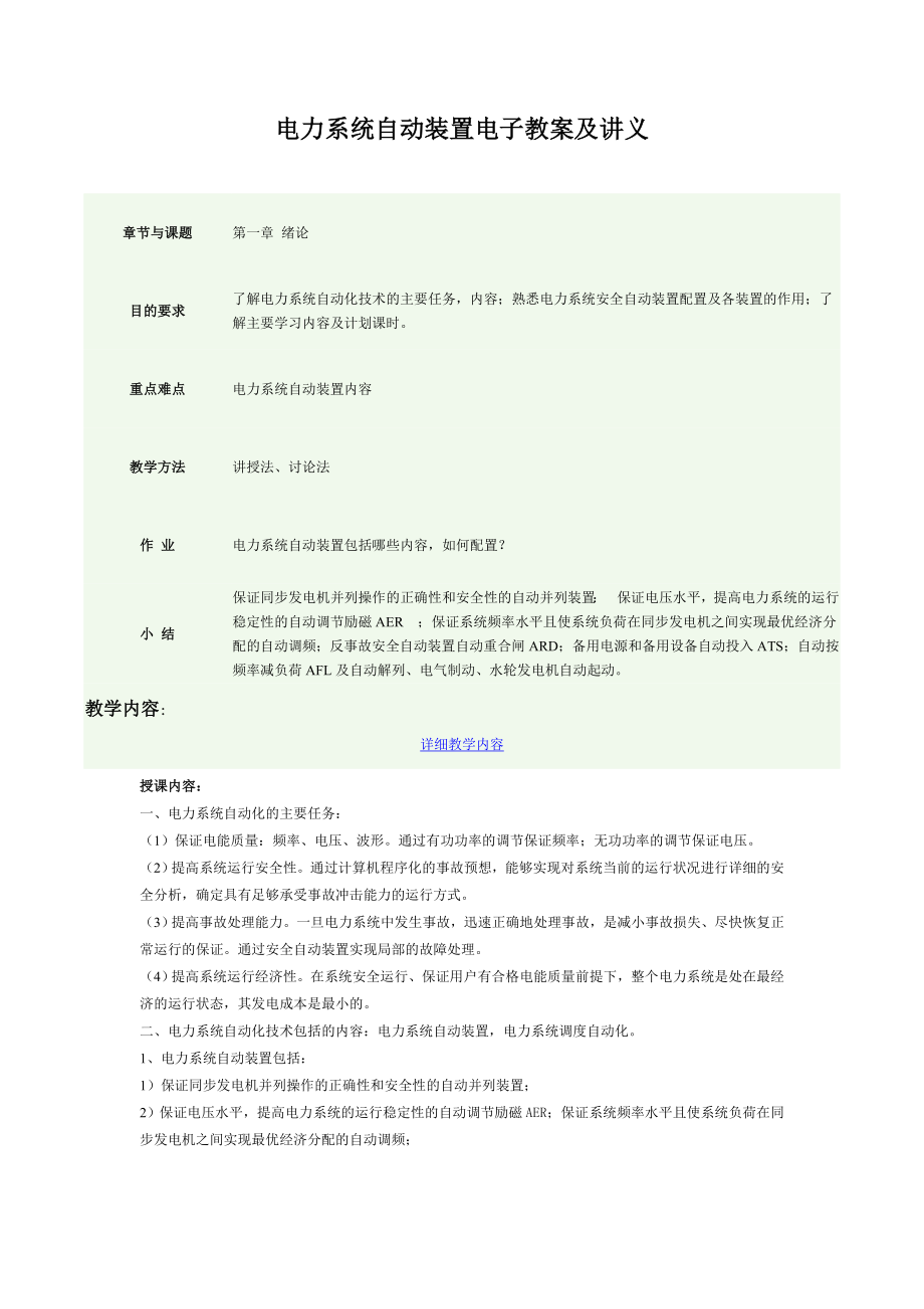 电力系统自动装置电子教案及讲义.doc_第1页