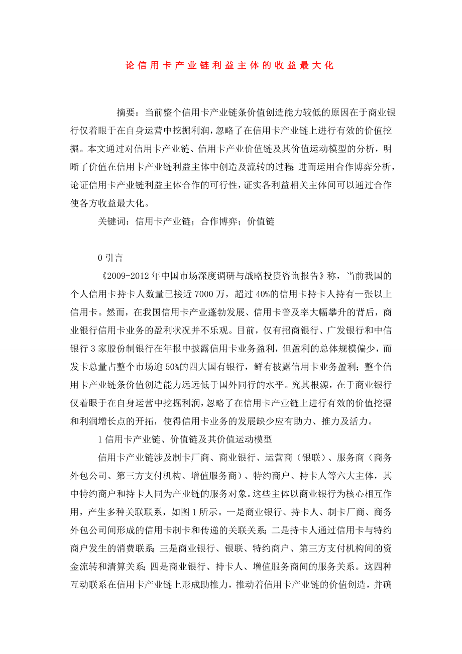 论信用卡产业链利益主体的收益最大化.doc_第1页