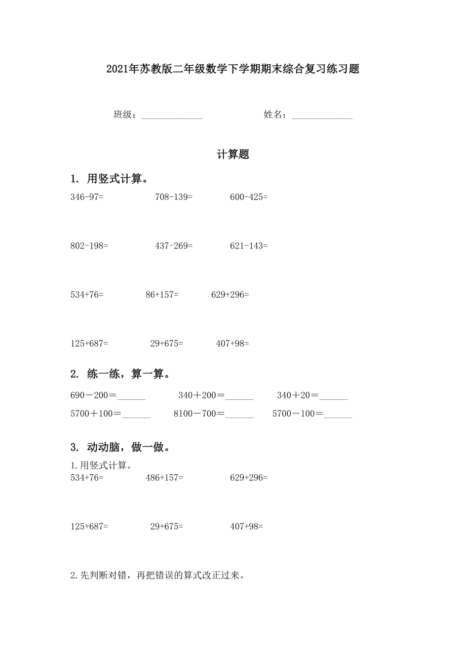 2021年苏教版二年级数学下学期期末综合复习练习题.doc_第1页