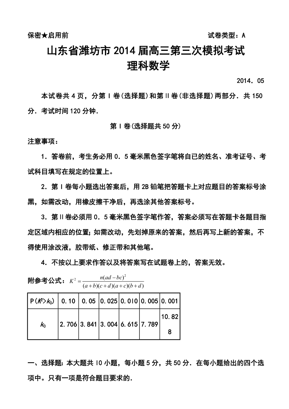 山东省潍坊市高三第三次模拟考试理科数学试题及答案.doc_第1页