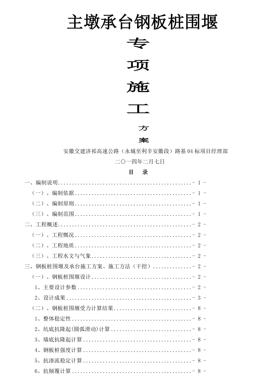 18m钢板桩围堰专项施工方案.doc_第1页