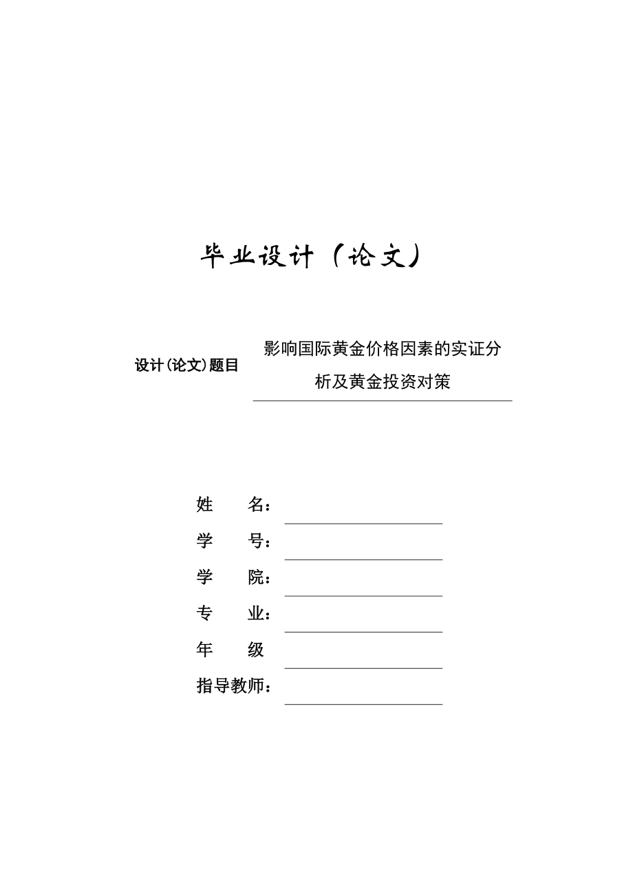 [毕业设计精品]影响国际黄金价格因素的实证分析及黄金投资对策.doc_第1页