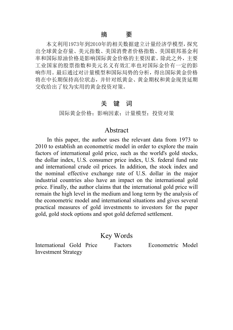 [毕业设计精品]影响国际黄金价格因素的实证分析及黄金投资对策.doc_第3页