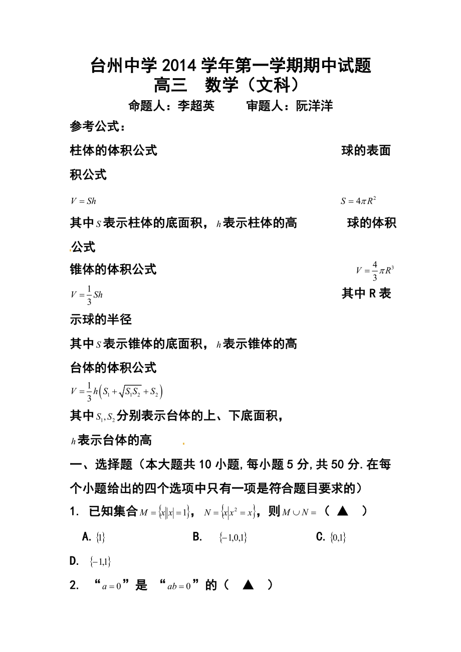 浙江省台州中学高三上学期期中考试文科数学试卷及答案.doc_第1页