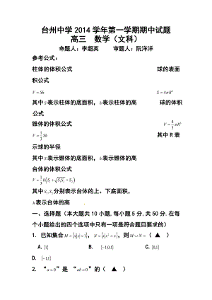 浙江省台州中学高三上学期期中考试文科数学试卷及答案.doc