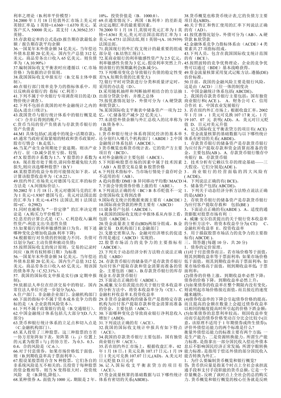 电大金融统计分析期末综合复习资料（小抄参考）.doc_第2页